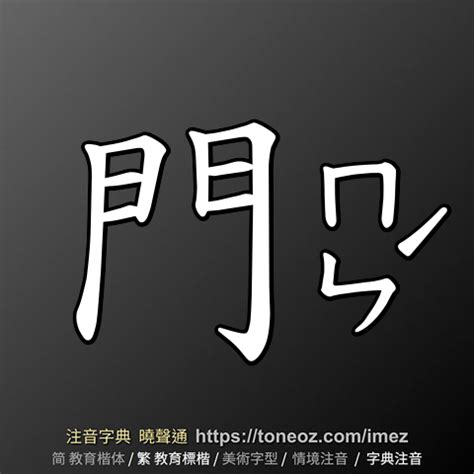 門意思|門：門的意思/造詞/解釋/注音